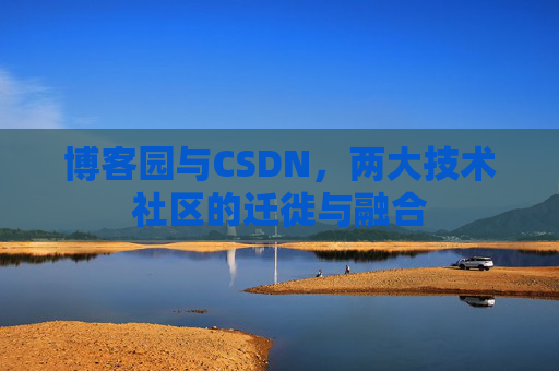 博客园与CSDN，两大技术社区的迁徙与融合