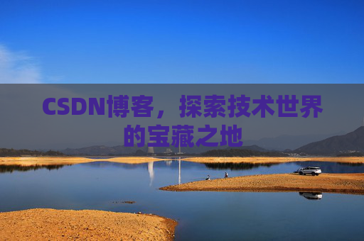 CSDN博客，探索技术世界的宝藏之地