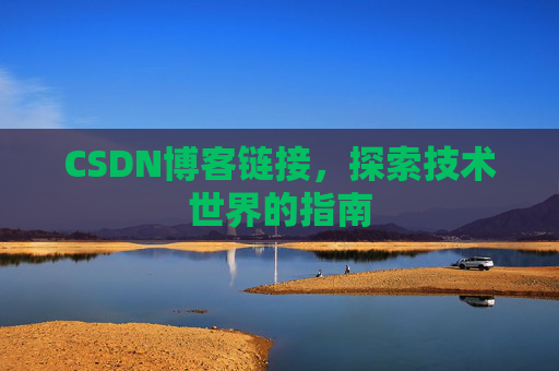CSDN博客链接，探索技术世界的指南